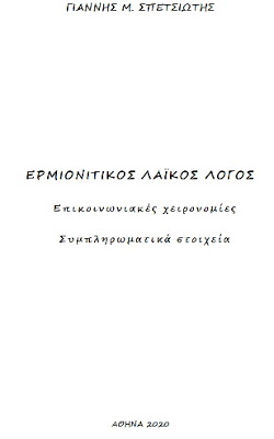 102 - iErmionidaGreece